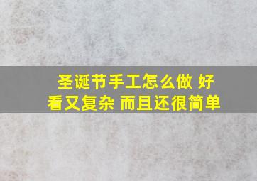 圣诞节手工怎么做 好看又复杂 而且还很简单